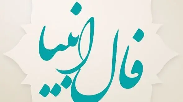 فال انبیاء امروز یکشنبه 7 دی 1404 / خدا دوست داره آرزوت رو شنیده بهش میرسی 
