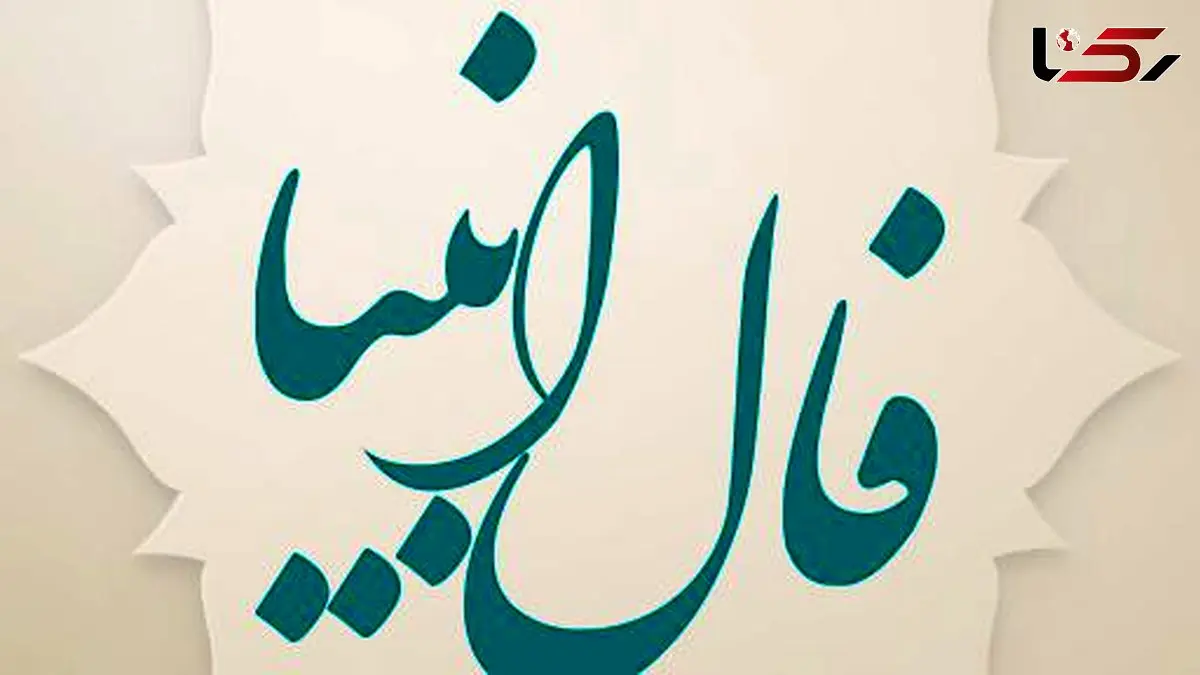 فال انبیاء امروز یکشنبه 7 دی 1404 / خدا دوست داره ...آرزوت رو شنیده بهش میرسی 