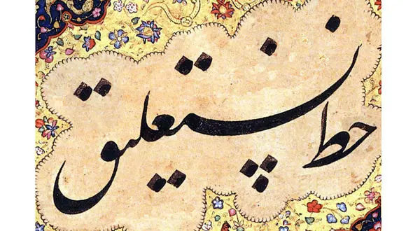 با بزرگترین خوشنویس خط نستعلیق آشنا شوید + عکس