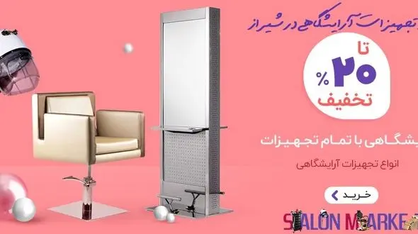 خرید صندلی و تجهیزات آرایشگاه