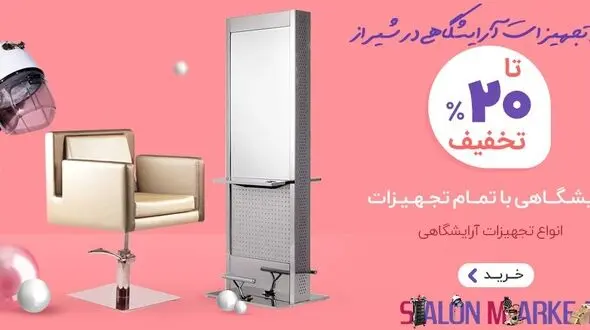 خرید صندلی و تجهیزات آرایشگاه