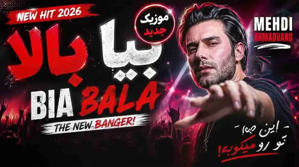 دانلود آهنگ مهدی احمدوند / ترانه  شاد بیا بالا تا صبح میرقصیم