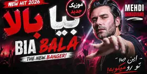 دانلود آهنگ مهدی احمدوند / ترانه  شاد بیا بالا تا صبح میرقصیم