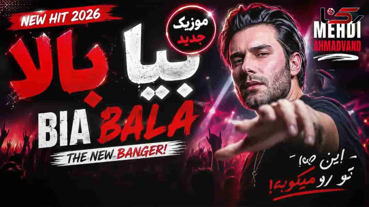 دانلود آهنگ مهدی احمدوند / ترانه  شاد بیا بالا تا صبح میرقصیم