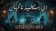 دانلود آهنگ مولانا ای رستخیز ناگهان وی رحمت بی منتها 