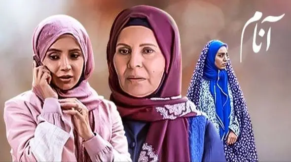 سریال آنام  /  آفرین محمدعلی رو می خواد  + فیلم