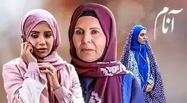 سریال آنام  /  آفرین محمدعلی رو می خواد  + فیلم