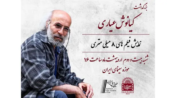 بزرگداشت کیانوش عیاری و افتتاح گنجینه این فیلمساز در موزه سینما + فیلم