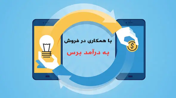 درآمد همکاری در فروش چقدر است؟