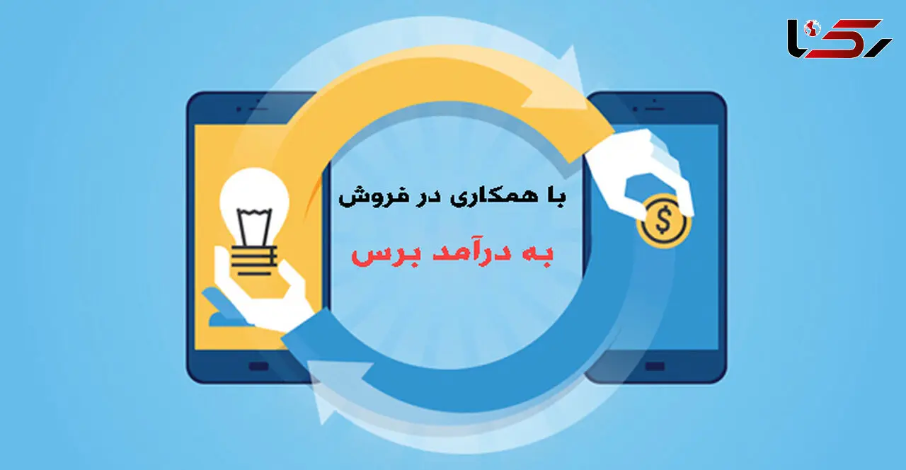 درآمد همکاری در فروش چقدر است؟