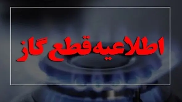 قطعی گسترده گاز در دزفول+جزئیات