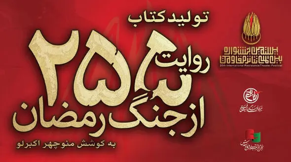 کتاب «۲۵۵ روایت از جنگ رمضان و مقاومت» به کوشش منوچهر اکبرلو منتشر می‌ شود