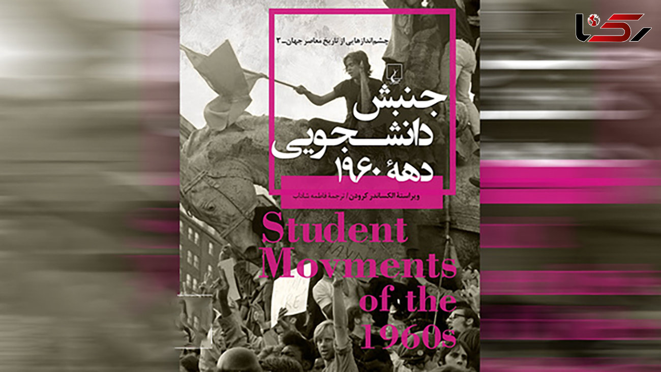  کتاب «جنبش دانشجویی دهه ۱۹۶۰» روانه بازار شد