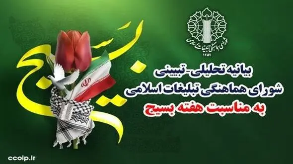 بیانیه شورای هماهنگی تبلیغات اسلامی به مناسبت هفته بسیج