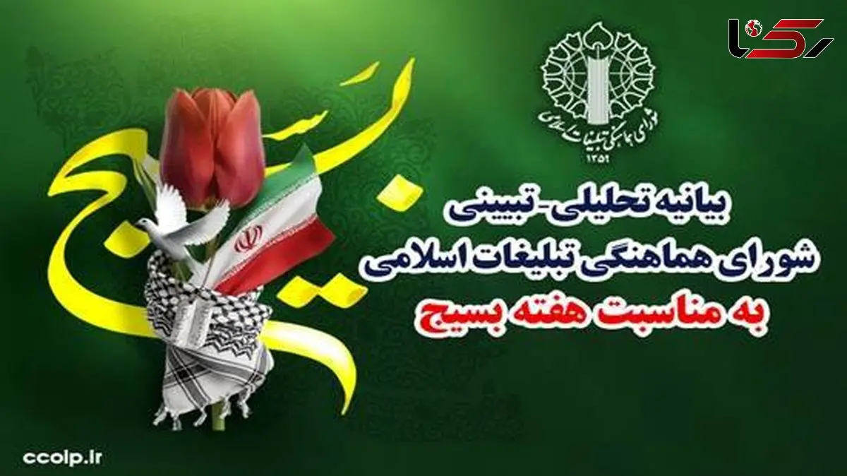 بیانیه شورای هماهنگی تبلیغات اسلامی به مناسبت هفته بسیج