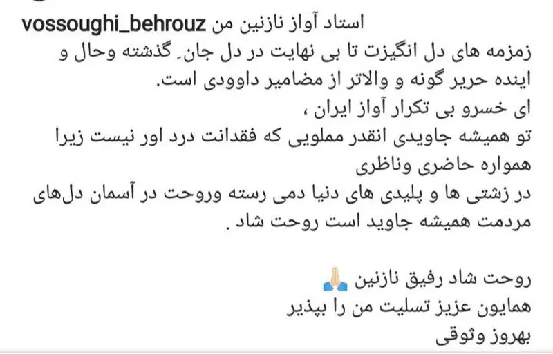 پیام‌های تسلیت هنرمندان در پی درگذشت محمدرضا شجریان