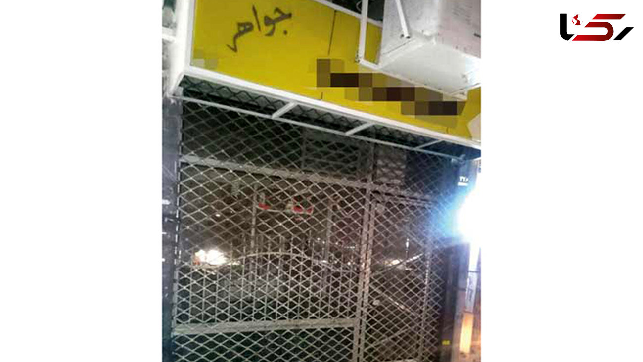 حمله وحشتناک دزدان مسلح به طلافروشی در جنوب تهران+عکس 