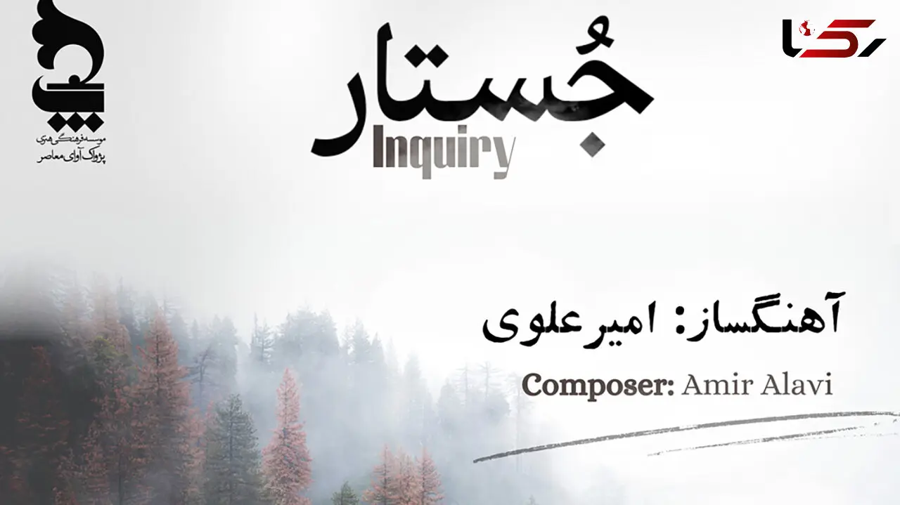 آلبوم «جُستار» به آهنگسازی امیر علوی منتشر شد