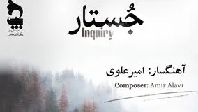 آلبوم «جُستار» به آهنگسازی امیر علوی منتشر شد