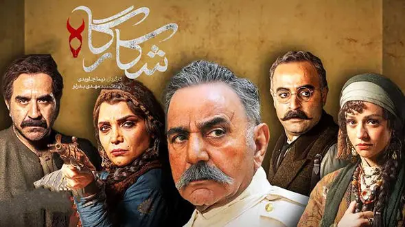 «شکارگاه» چگونه تماشاگر را راضی کرد