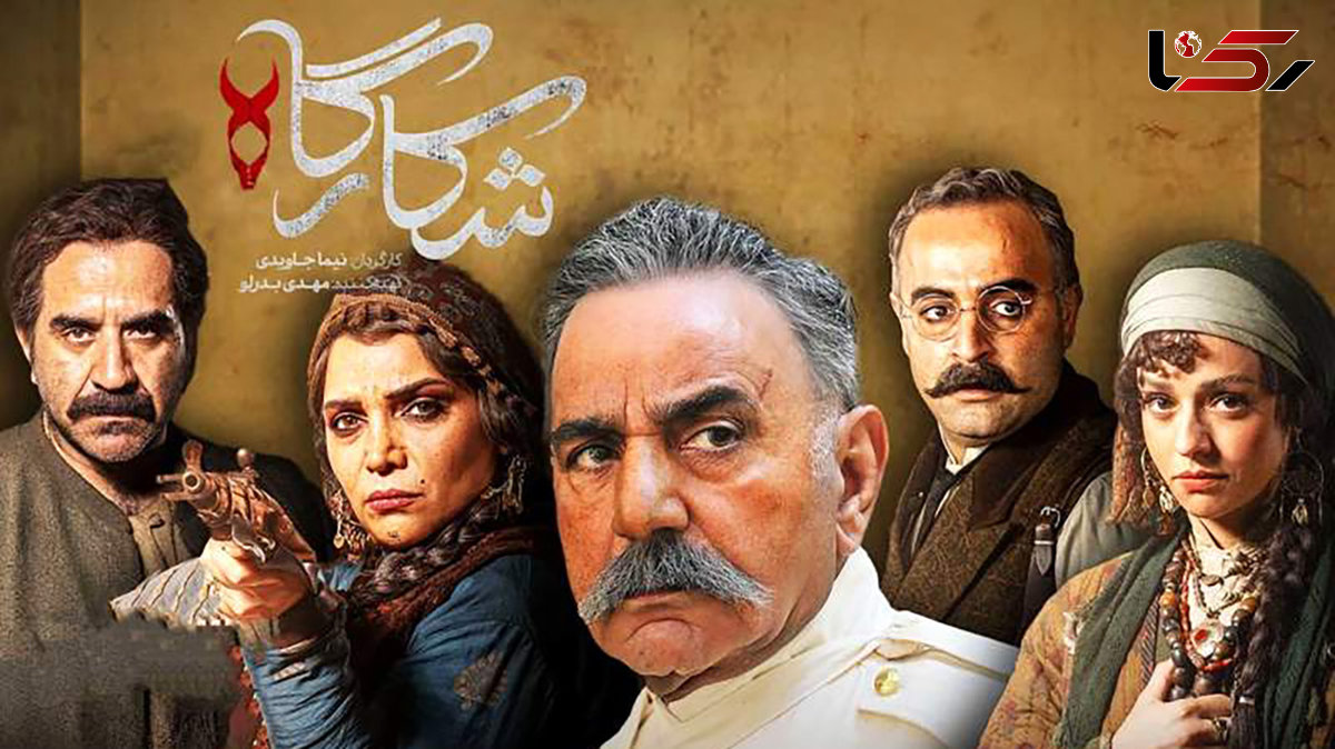 «شکارگاه» چگونه تماشاگر را راضی کرد