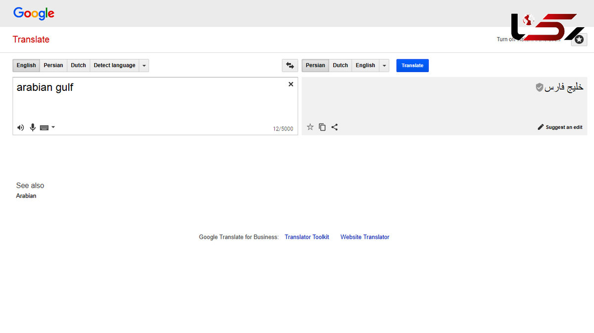 تودهنی مترجم گوگل به ترامپ/خلیج فارس فقط خلیج فارس است+عکس