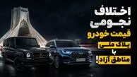 اختلاف نجومی قیمت خودرو پلاک ملی با مناطق آزاد /  «تولید خودرو ملی» از جیب مردم؟!