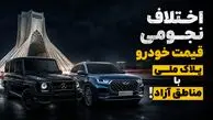 اختلاف نجومی قیمت خودرو پلاک ملی با مناطق آزاد /  «تولید خودرو ملی» از جیب مردم؟!