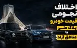 اختلاف نجومی قیمت خودرو پلاک ملی با مناطق آزاد /  «تولید خودرو ملی» از جیب مردم؟!