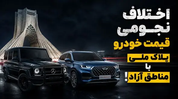 اختلاف نجومی قیمت خودرو پلاک ملی با مناطق آزاد /  «تولید خودرو ملی» از جیب مردم؟!