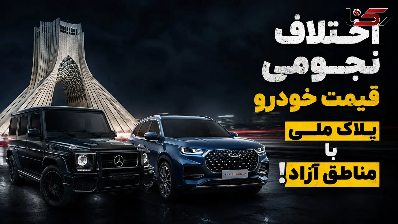 اختلاف نجومی قیمت خودرو پلاک ملی با مناطق آزاد /  «تولید خودرو ملی» از جیب مردم؟!