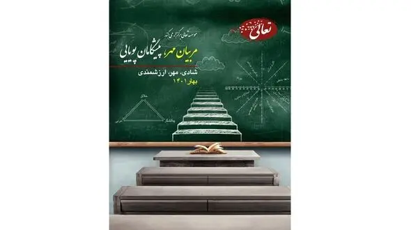 دوره مربیان مهر پیشگامان پویایی با هدف سلامت روان جامعه