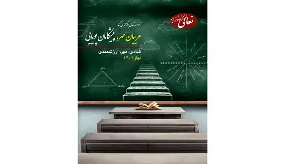 دوره مربیان مهر پیشگامان پویایی با هدف سلامت روان جامعه