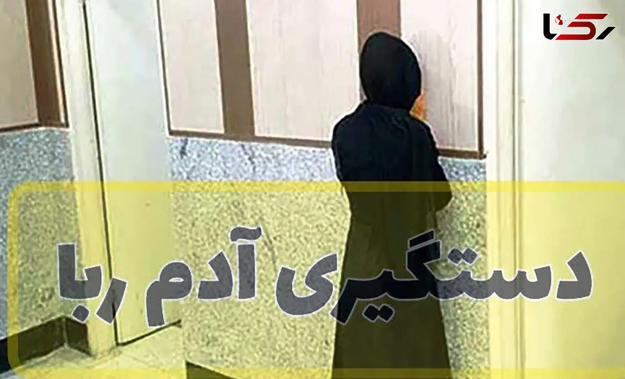 فیلم لحظه بازداشت خانم پرستار رباینده کودک ۴ساله  قبل از ترک کشور ! / می خواستم مادر بچه باشم !