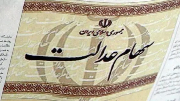 آغاز مرحله دوم ثبت نام مشمولان برای سهام عدالت 