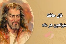 فال حافظ امروز 17 شهریور 1404