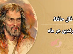 فال حافظ امروز 17 شهریور 1404