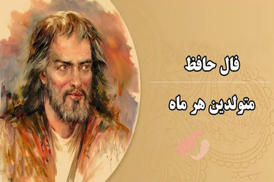 فال حافظ امروز 17 شهریور 1404