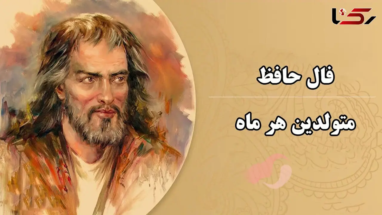 فال حافظ امروز 16 آبان + فیلم