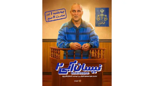 «نیسان آبی ۲» در راه فیلیمو/ «نیسان آبی ۲» به زودی به فیلیمو می‌رسد/ فصل دوم «نیسان آبی» اول آذر منتشر می‌شود