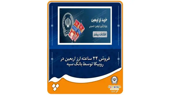 فروش ۲۴ ساعته ارز اربعین در روبیکا توسط بانک سپه