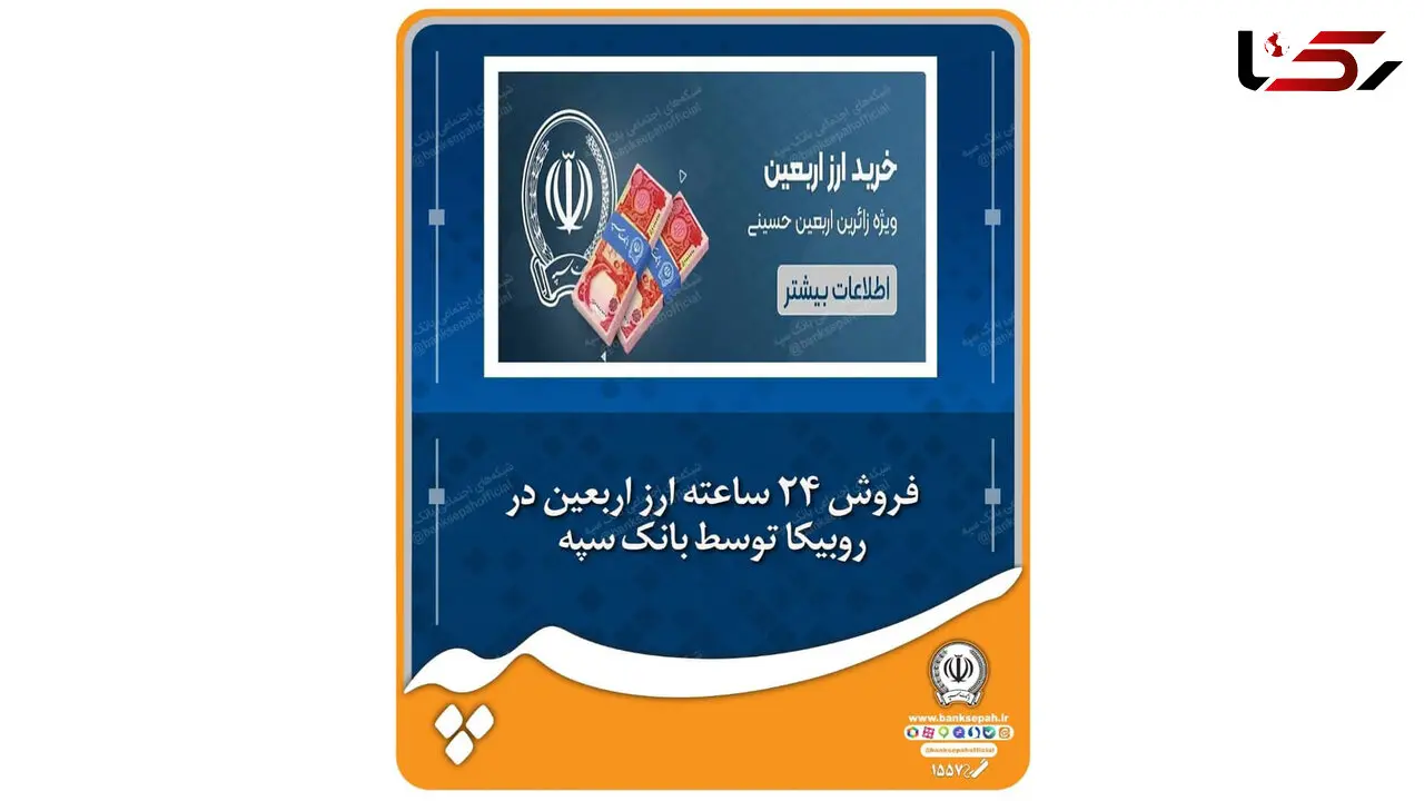 فروش ۲۴ ساعته ارز اربعین در روبیکا توسط بانک سپه