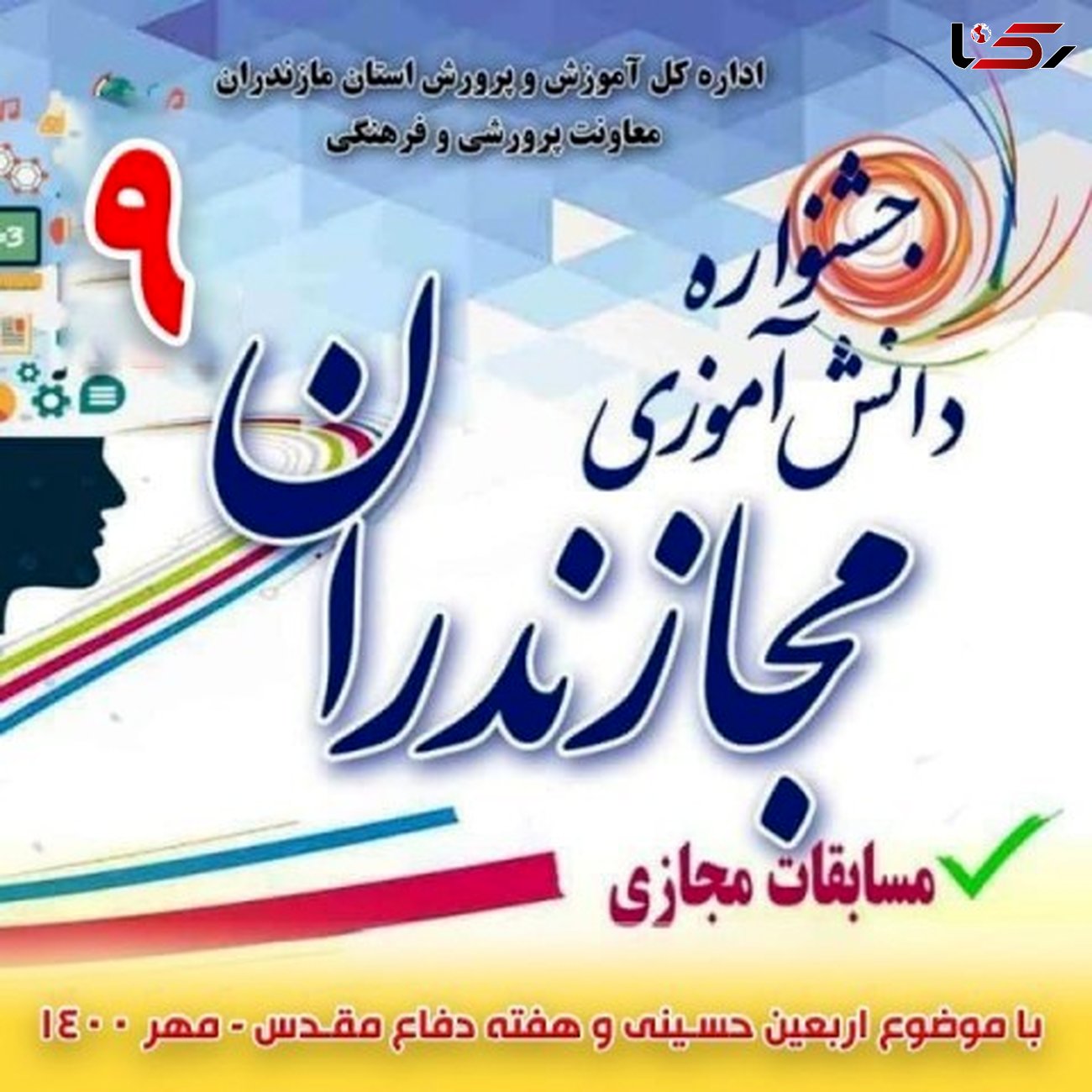 برگزاری نهمین مرحله جشنواره دانش‌آموزی مجازندران از ابتدای مهر 1400
