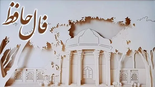 تفسیر فال حافظ امروز 8 تیر 1405