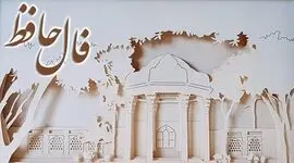 فال حافظ هر ماه با تفسیر مخصوص امروز 16 مرداد ماه
