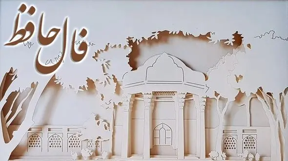 تفسیر فال حافظ امروز 8 تیر 1405
