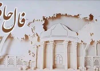 فال حافظ هر ماه با تفسیر مخصوص فردا 16 مرداد ماه