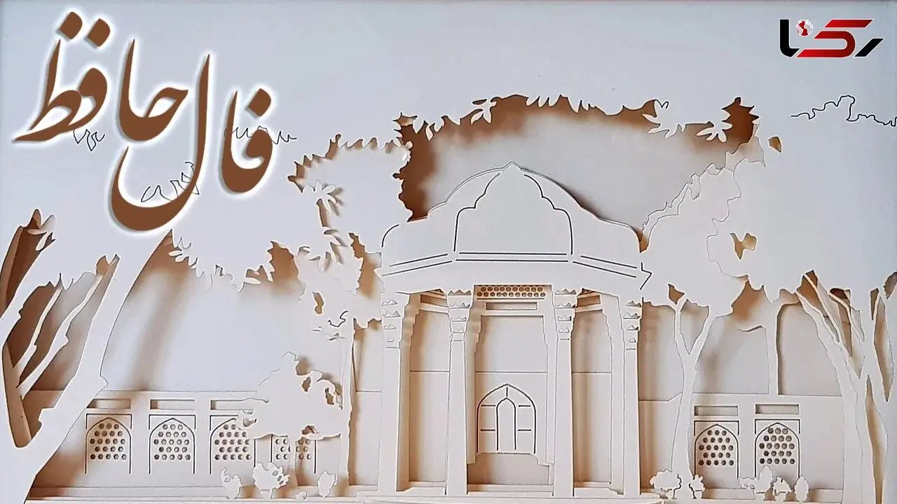 فال حافظ هر ماه با تفسیر مخصوص امروز 16 مرداد ماه