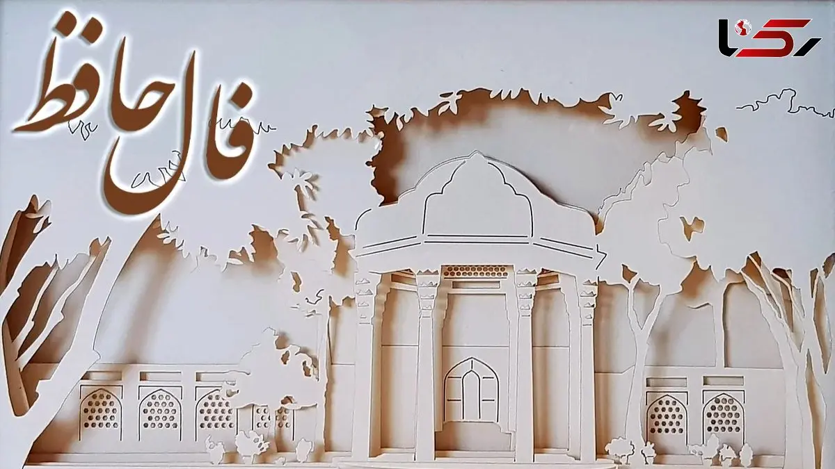 تفسیر فال حافظ امروز اول تیر 1405