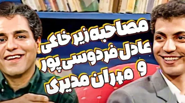 نوستالژی امروز؛ اولین مصاحبه زیرخاکی مهران مدیری با عادل فردوسی پور در سال 78 / شروع کارش چقد خجالتی بود + ویدئو